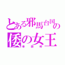 とある邪馬台国の倭の女王（卑弥呼）