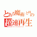 とある魔術と科学の超速再生（スーパーナチュラルヒーリング）