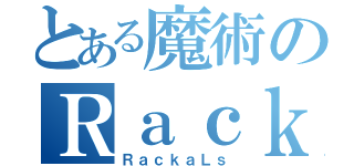 とある魔術のＲａｃｋａＬｓ（ＲａｃｋａＬｓ）