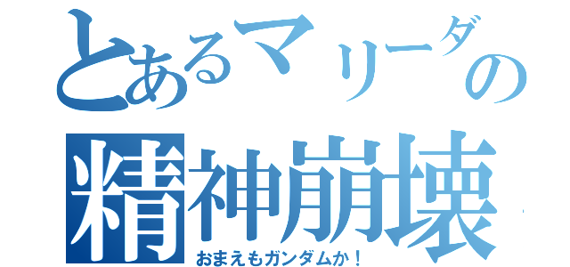 とあるマリーダの精神崩壊（おまえもガンダムか！）