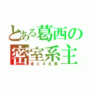 とある葛西の密室系主義（省エネ主義）