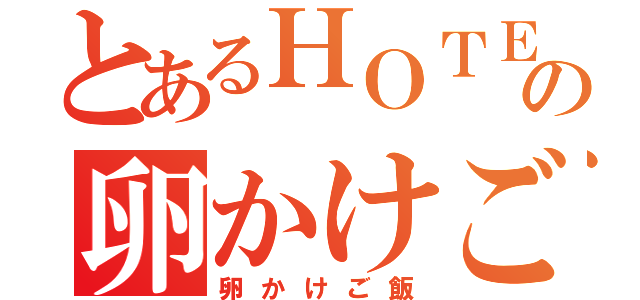 とあるＨＯＴＥＬの卵かけご飯（卵かけご飯）