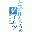 とあるＨＡＮＡＹＡのダイエット（補完計画）