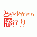 とある少女達の流行り（トレンド）