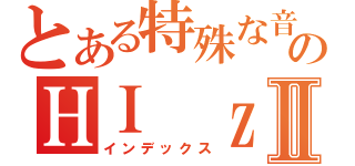 とある特殊な音の感のＨＩ ｚａｉⅡ（インデックス）