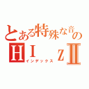 とある特殊な音の感のＨＩ ｚａｉⅡ（インデックス）