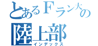 とあるＦラン大の陸上部（インデックス）