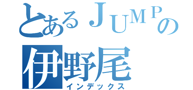 とあるＪＵＭＰの伊野尾 慧（インデックス）