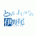 とあるＪＵＭＰの伊野尾 慧（インデックス）