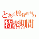 とある賃貸店舗の特売期間（新旧８０円）