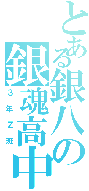 とある銀八の銀魂高中（３年Ｚ班）