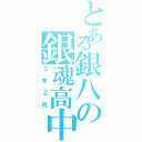 とある銀八の銀魂高中（３年Ｚ班）