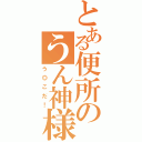 とある便所のうん神様（う◎こだ！）