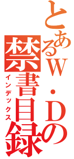 とあるＷ．Ｄ．Ｍ．Ｇ．の禁書目録（インデックス）