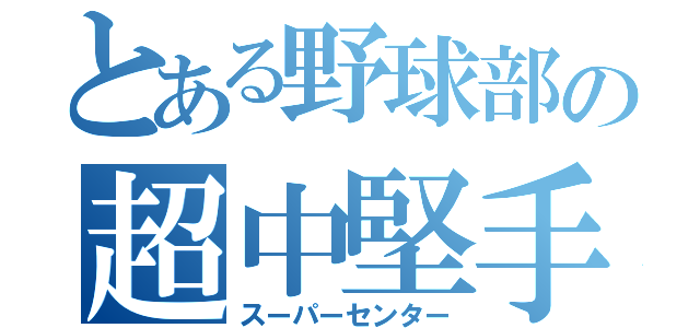 とある野球部の超中堅手（スーパーセンター）