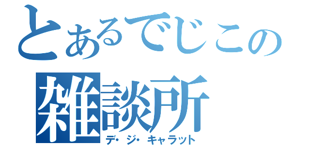 とあるでじこの雑談所（デ・ジ・キャラット）