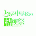 とある中学校の桔梗祭（彩り~５２６色の色でできたデザイン~）