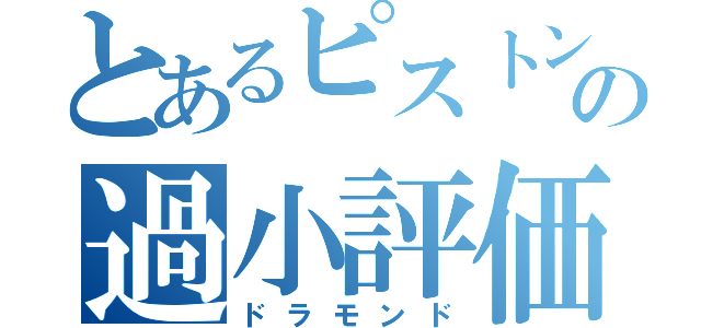 とあるピストンズの過小評価（ドラモンド）