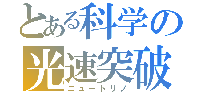 とある科学の光速突破（ニュートリノ）