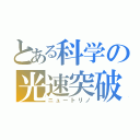 とある科学の光速突破（ニュートリノ）