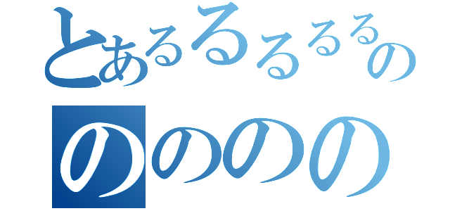 とあるるるるるののののの（）