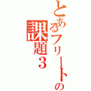 とあるフリートの課題３（）