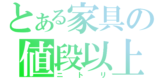 とある家具の値段以上（ニトリ）