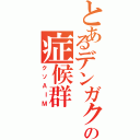 とあるデンガクの症候群（クソＡＩＭ）