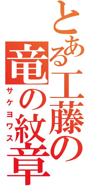 とある工藤の竜の紋章（サケヨワス）