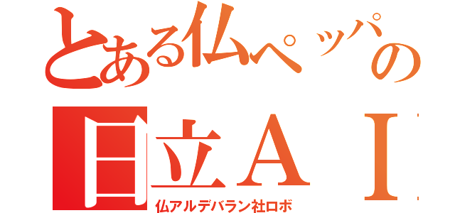 とある仏ペッパの日立ＡＩ（仏アルデバラン社ロボ）