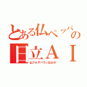 とある仏ペッパの日立ＡＩ（仏アルデバラン社ロボ）