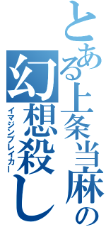 とある上条当麻の幻想殺し（イマジンブレイカー）