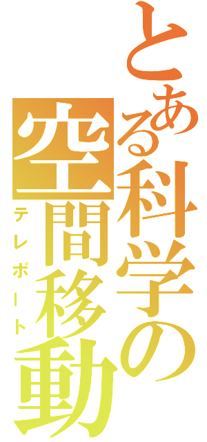 とある科学の空間移動（テレポート）