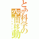 とある科学の空間移動（テレポート）