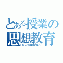 とある授業の思想教育（ゆっくり解説に帰れ）