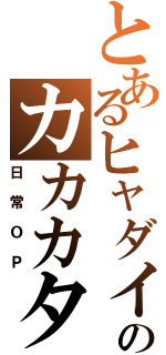 とあるヒャダインのカカカタ☆カタオモイ－Ｃ（日常ＯＰ）