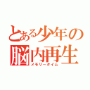 とある少年の脳内再生（メモリータイム）