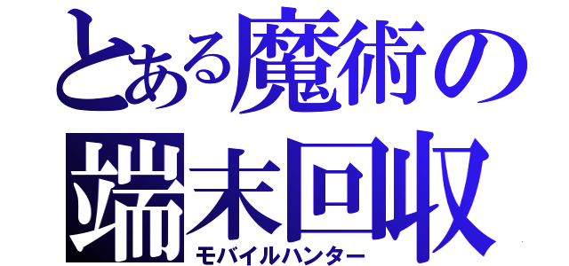 とある魔術の端末回収（モバイルハンター）