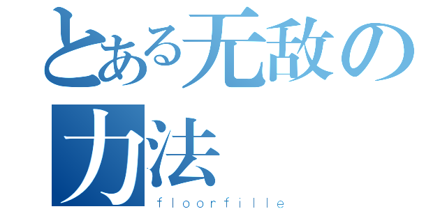 とある无敌の力法（ｆｌｏｏｒｆｉｌｌｅ）