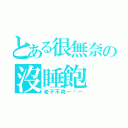 とある很無奈の沒睡飽（老子不爽－ˇ－）