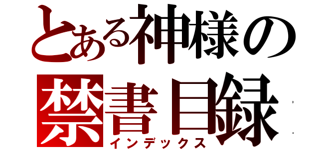 とある神様の禁書目録（インデックス）