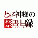 とある神様の禁書目録（インデックス）