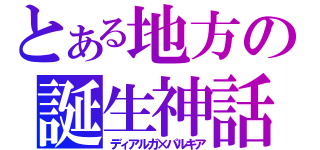 とある地方の誕生神話（ディアルガ×パルキア）