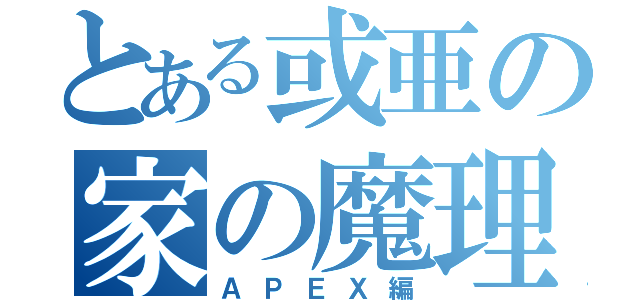 とある或亜の家の魔理沙（ＡＰＥＸ編）