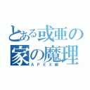 とある或亜の家の魔理沙（ＡＰＥＸ編）