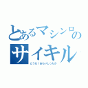 とあるマシンロボのサイキル（どうだ！おもいしったか）