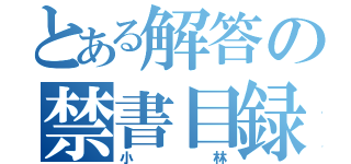 とある解答の禁書目録（小林）