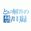 とある解答の禁書目録（小林）