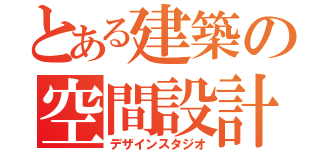 とある建築の空間設計（デザインスタジオ）