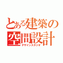 とある建築の空間設計（デザインスタジオ）